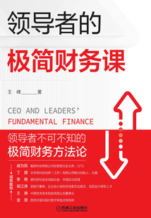 領(lǐng)導(dǎo)者的極簡財務(wù)課