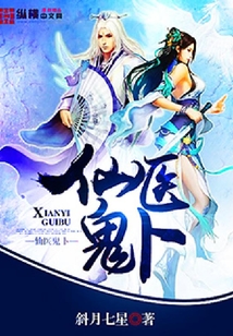 仙醫鬼卜