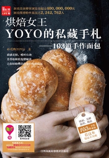 烘焙女王YOYO的私藏手札：103道手作面包