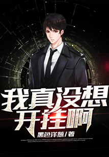 我真沒想開掛啊