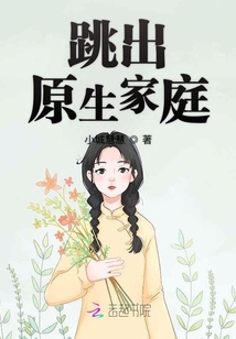 跳出原生家庭