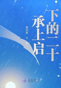 承上啟下的二十