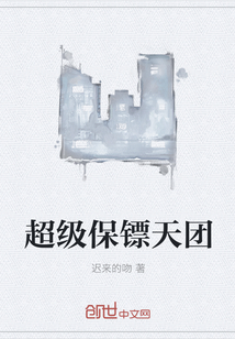 超級保鏢天團