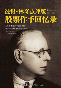 彼得林奇點評版《股票作手回憶錄》