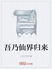 吾乃仙界歸來