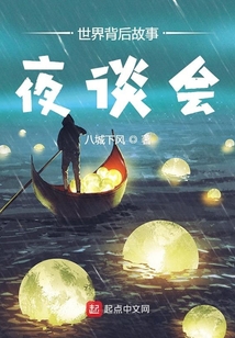 世界背后的故事夜談會
