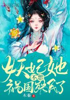妖妃她不想祸国殃民了在线阅读