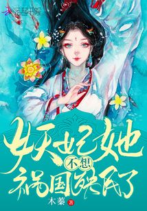 妖妃她不想禍國殃民了