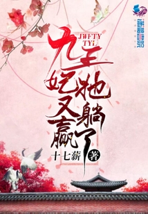 九王妃她又躺贏了