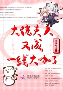 大佬夫人又成一線大咖了