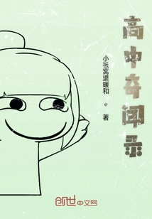 高中奇聞錄
