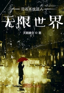 帶著系統(tǒng)進入無限世界