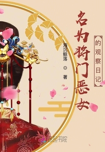 名為將門惡女的觀察日記