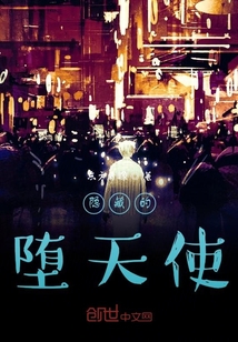 隱藏的墮天使
