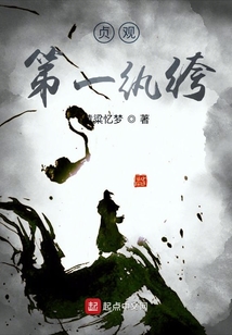 貞觀第一紈绔