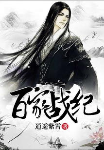 百家戰紀