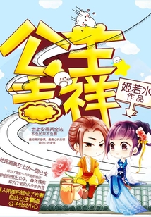 公主吉祥