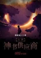 萬界神書供應(yīng)商在線閱讀