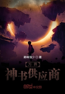 萬界神書供應商