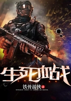 生死血戰(zhàn)在線閱讀