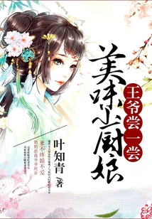 美味小廚娘：王爺嘗一嘗