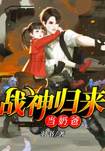 戰(zhàn)神歸來(lái)當(dāng)奶爸