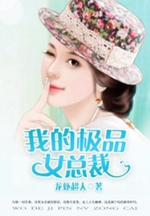 我的極品女總裁