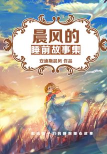 晨風的睡前故事集