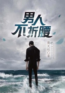 男人不折腰在线阅读