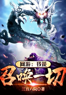 網游之我能召喚一切