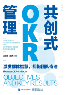 共創(chuàng)式OKR管理