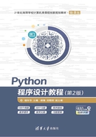 Python程序设计教程（第2版）