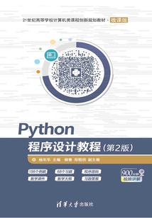 Python程序設計教程（第2版）