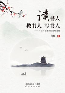 讀書人 教書人 寫書人：一位特級教師的歷練之路