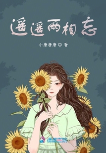 遙遙兩相忘