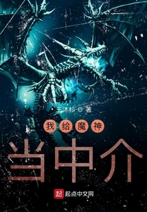 我給魔神當中介