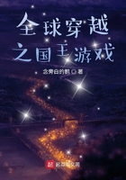 全球穿越之国王游戏在线阅读