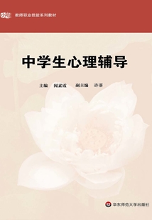 中學(xué)生心理輔導(dǎo)