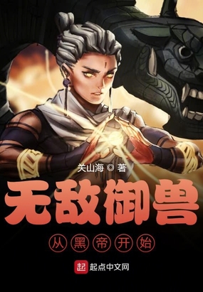 无敌御兽从黑帝开始在线阅读