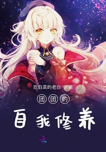 團團的自我修養