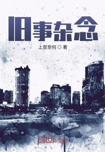 舊事雜念