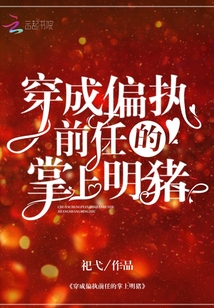 穿成偏執(zhí)前任的掌上明豬