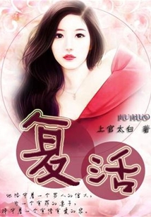 復活