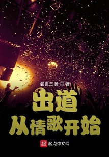 出道從情歌開始