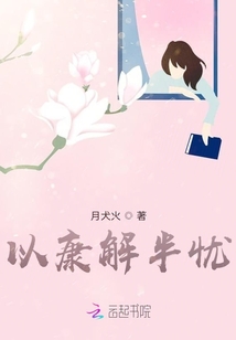 以康解半憂