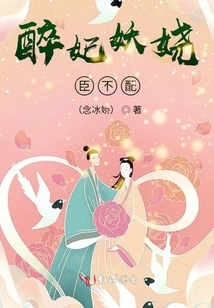 醉妃妖嬈臣不配