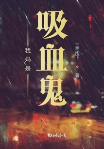 我媽是吸血鬼