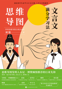 思維導圖:文言文滿分學習法