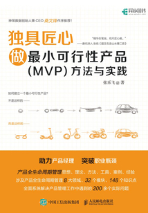 獨具匠心:做最小可行性產品(MVP)方法與實踐