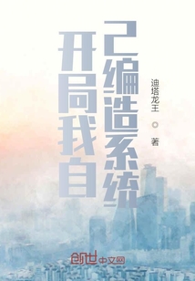 開局我自己編造系統